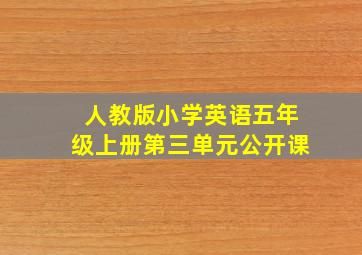 人教版小学英语五年级上册第三单元公开课