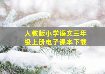 人教版小学语文三年级上册电子课本下载