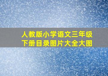 人教版小学语文三年级下册目录图片大全大图