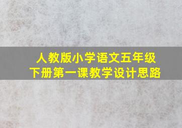 人教版小学语文五年级下册第一课教学设计思路