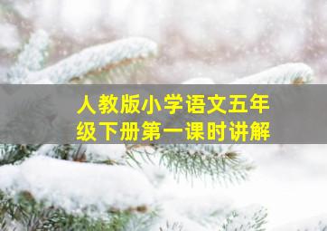 人教版小学语文五年级下册第一课时讲解