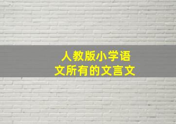 人教版小学语文所有的文言文