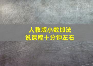 人教版小数加法说课稿十分钟左右