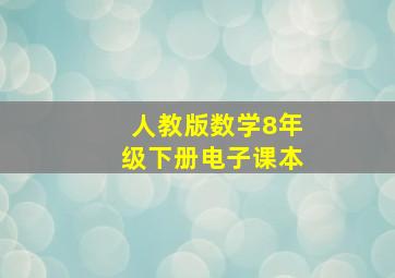 人教版数学8年级下册电子课本