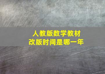 人教版数学教材改版时间是哪一年