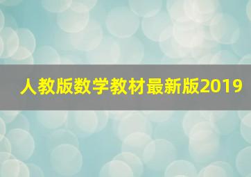 人教版数学教材最新版2019