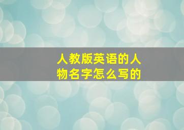 人教版英语的人物名字怎么写的