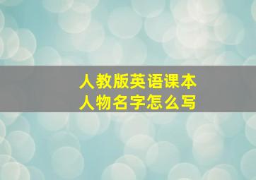 人教版英语课本人物名字怎么写