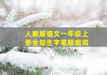 人教版语文一年级上册全部生字笔顺组词