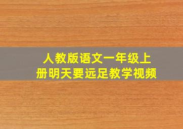 人教版语文一年级上册明天要远足教学视频