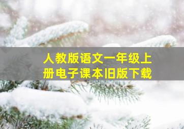 人教版语文一年级上册电子课本旧版下载