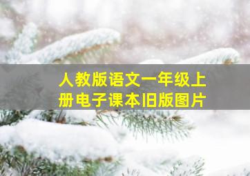 人教版语文一年级上册电子课本旧版图片