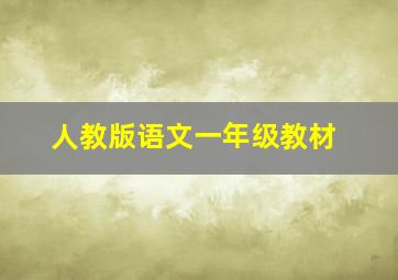 人教版语文一年级教材