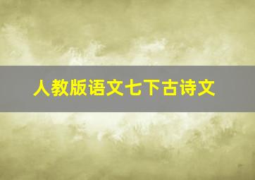 人教版语文七下古诗文