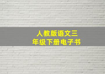 人教版语文三年级下册电子书