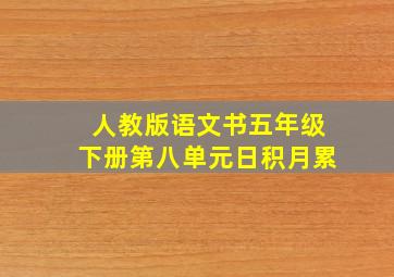 人教版语文书五年级下册第八单元日积月累