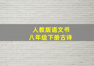 人教版语文书八年级下册古诗