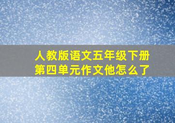 人教版语文五年级下册第四单元作文他怎么了