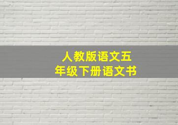 人教版语文五年级下册语文书