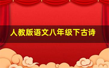 人教版语文八年级下古诗