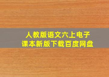 人教版语文六上电子课本新版下载百度网盘