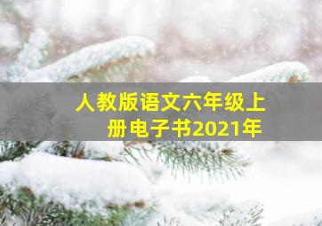 人教版语文六年级上册电子书2021年