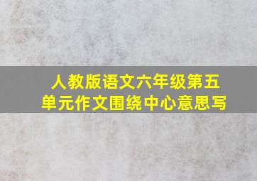 人教版语文六年级第五单元作文围绕中心意思写