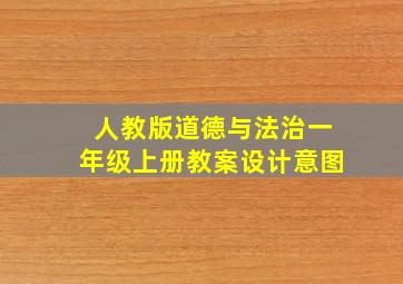 人教版道德与法治一年级上册教案设计意图