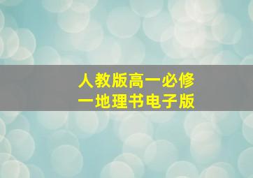 人教版高一必修一地理书电子版