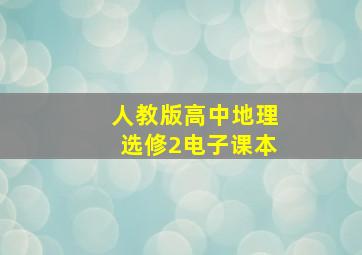 人教版高中地理选修2电子课本