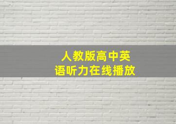 人教版高中英语听力在线播放