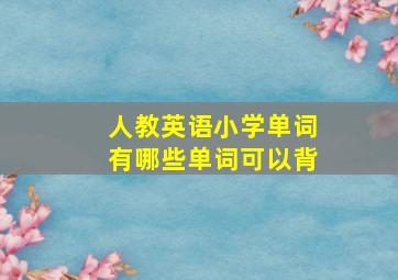 人教英语小学单词有哪些单词可以背