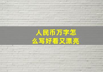 人民币万字怎么写好看又漂亮