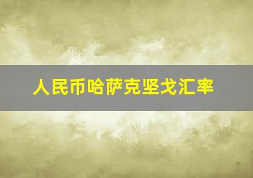 人民币哈萨克坚戈汇率