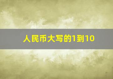 人民币大写的1到10