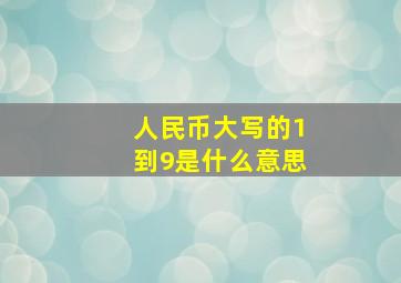 人民币大写的1到9是什么意思