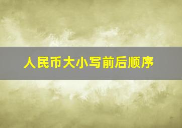 人民币大小写前后顺序