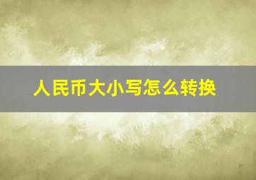 人民币大小写怎么转换