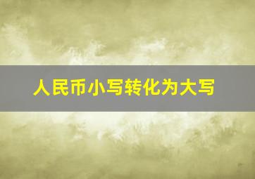 人民币小写转化为大写