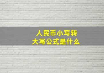 人民币小写转大写公式是什么