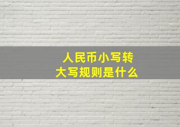 人民币小写转大写规则是什么