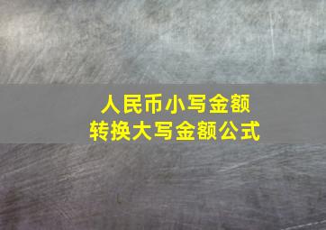 人民币小写金额转换大写金额公式