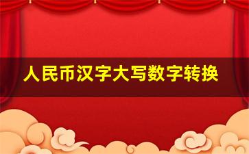 人民币汉字大写数字转换