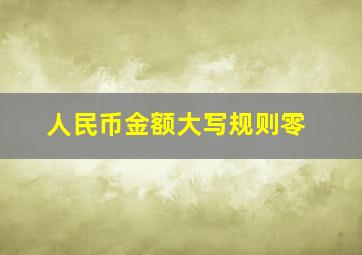 人民币金额大写规则零