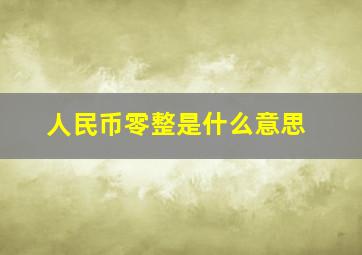 人民币零整是什么意思