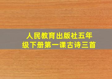 人民教育出版社五年级下册第一课古诗三首