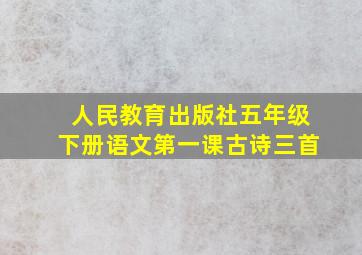 人民教育出版社五年级下册语文第一课古诗三首