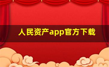 人民资产app官方下载