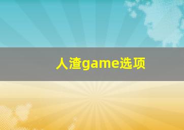 人渣game选项