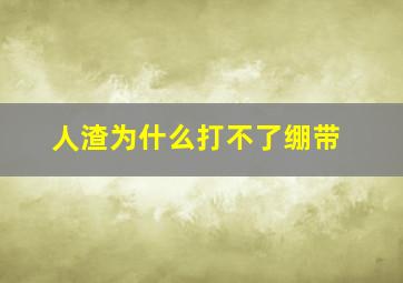 人渣为什么打不了绷带